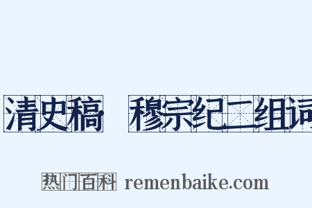 清史稿·穆宗纪二组词是什么意思的图片